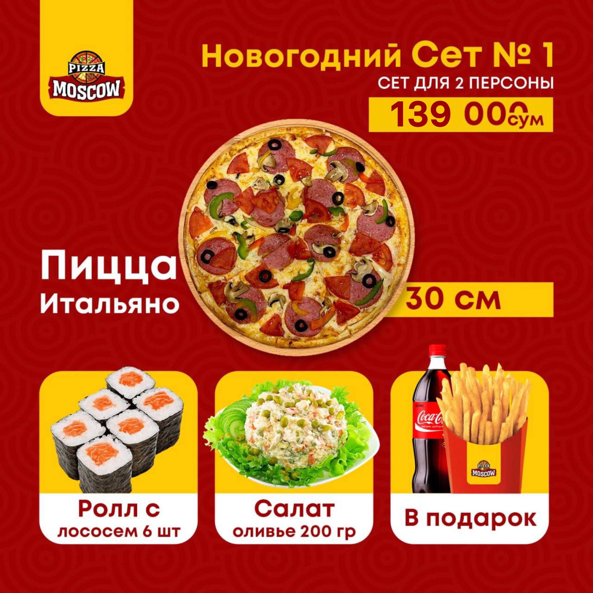 Пицца Итальяно, Новогодний Сет N_1