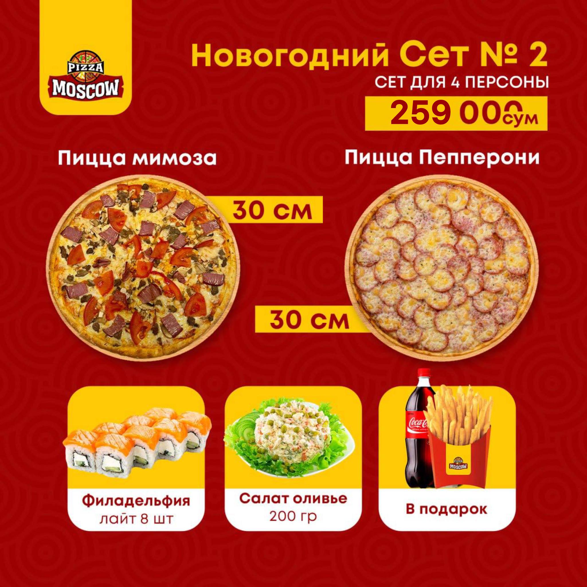 Пицца Пепперони, Новогодний Сет N_2