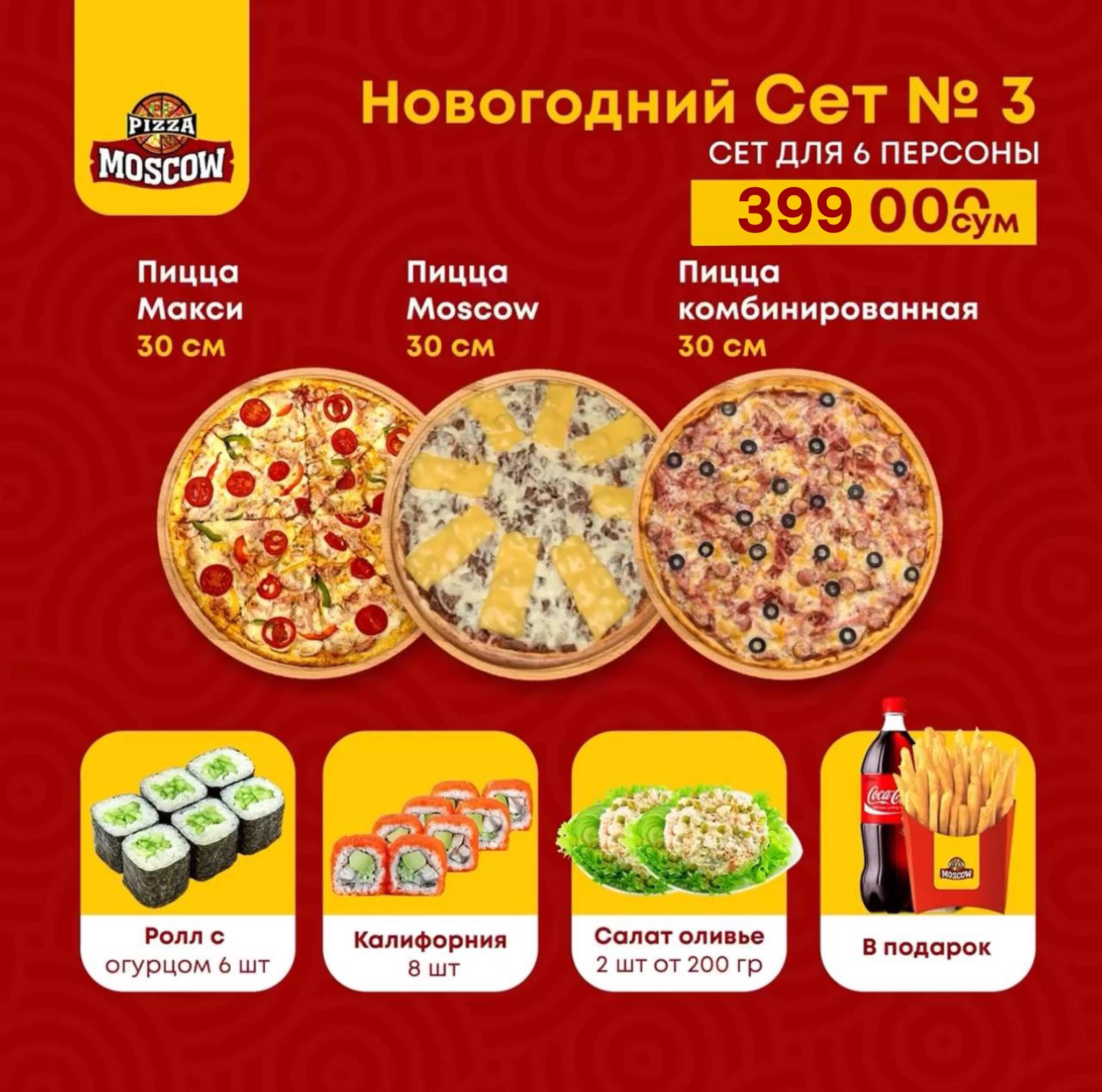 Пицца комбинированная, Новогодний Сет N_3